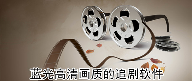 蓝光高清画质的追剧软件