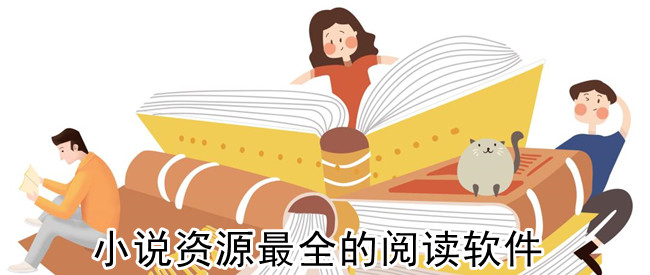 小说资源最全的阅读软件