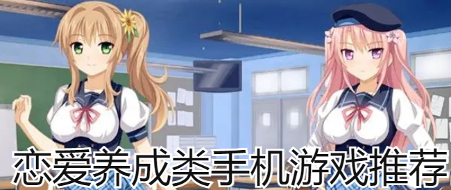 恋爱养成类手机游戏推荐