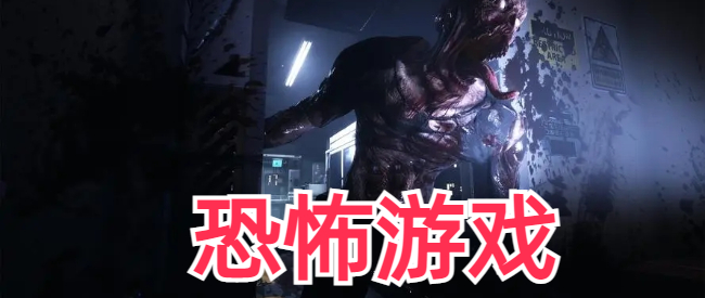 免费恐怖手游推荐