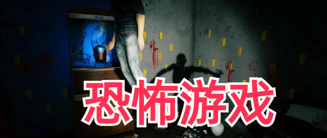 高评分恐怖游戏