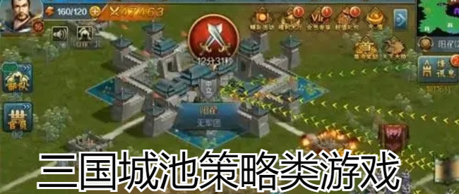 三国城池策略类游戏