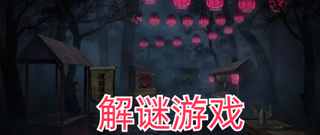经典解谜游戏