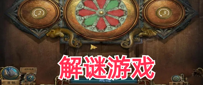 中式悬疑解谜游戏