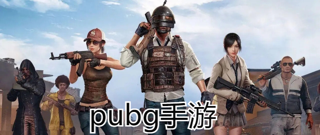 pubg手游