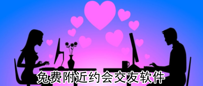 免费附近约会交友软件