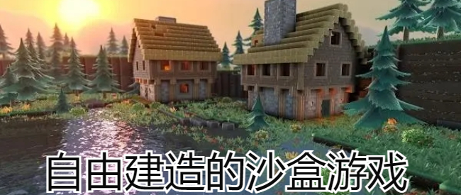 自由建造的沙盒游戏