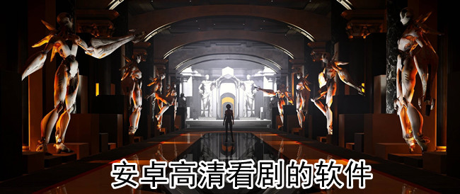 安卓高清看剧的软件