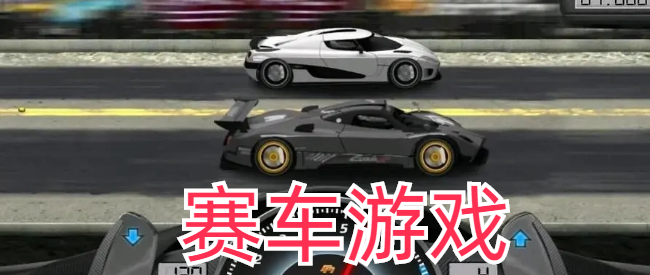 推荐手机赛车游戏