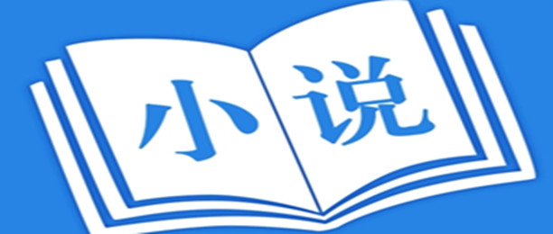 小说免费阅读的软件