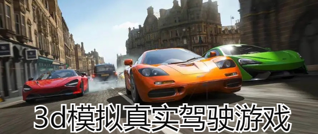 3d模拟真实驾驶游戏