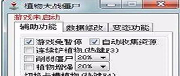 植物大战僵尸辅助工具