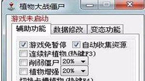 植物大战僵尸辅助工具