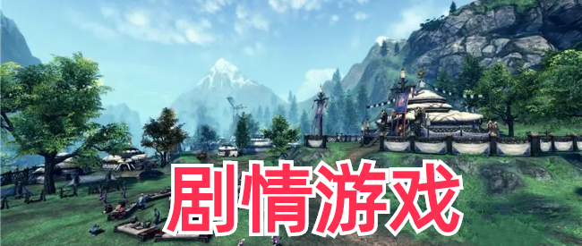 免费剧情游戏推荐