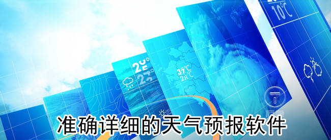 准确详细的天气预报软件