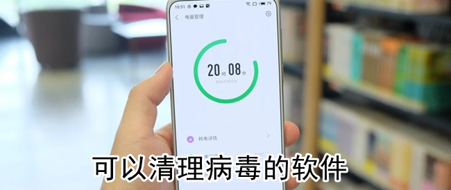可以清理病毒的软件