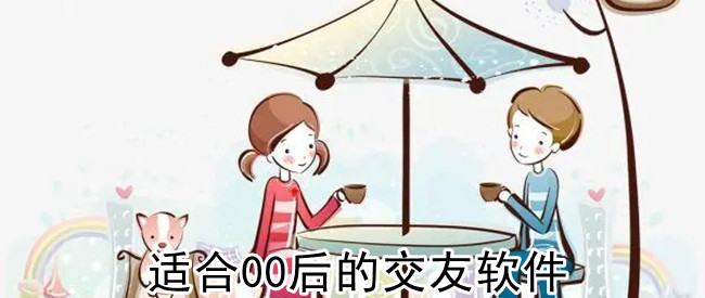 适合00后的交友软件