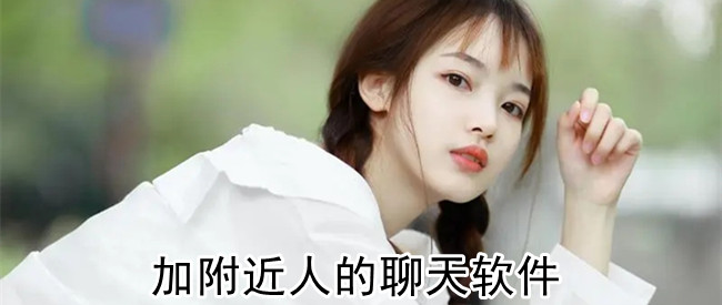 加附近人的聊天软件