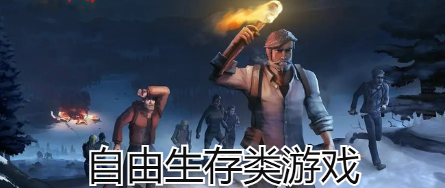 自由生存类游戏