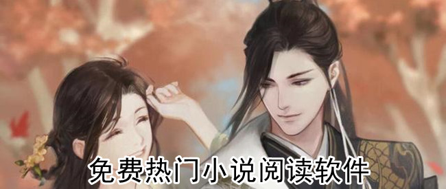免费热门小说阅读软件
