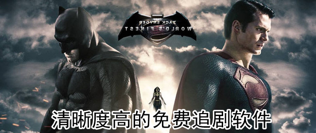 清晰度高的免费追剧软件