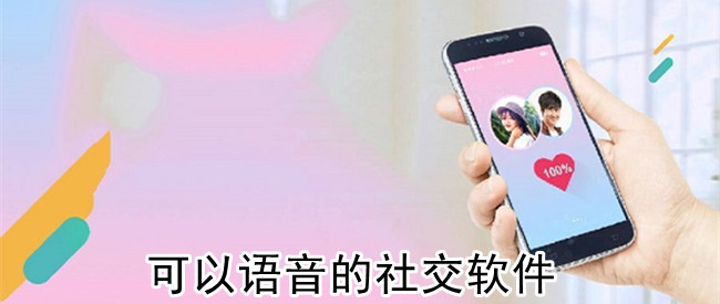可以语音的社交软件