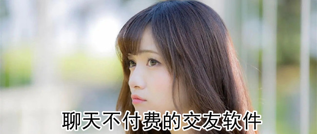 聊天不付费的交友软件