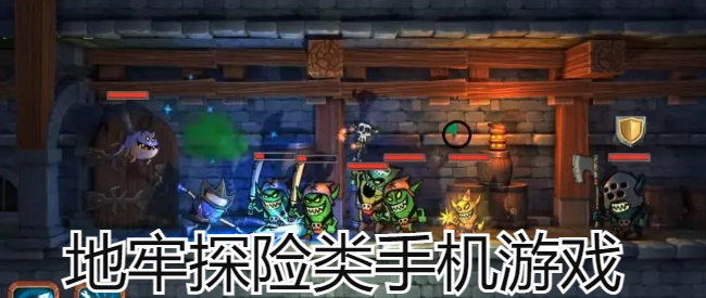地牢探险类手机游戏