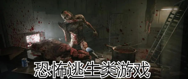 恐怖逃生类游戏