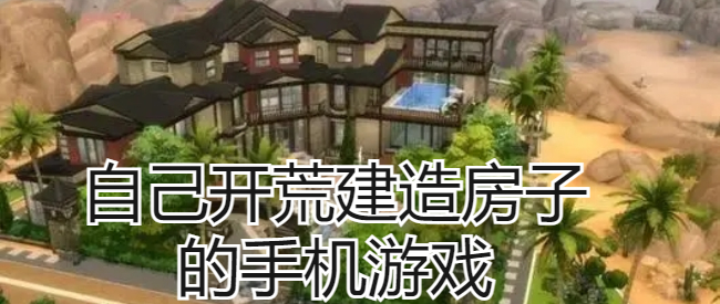 自己开荒建造房子的手机游戏