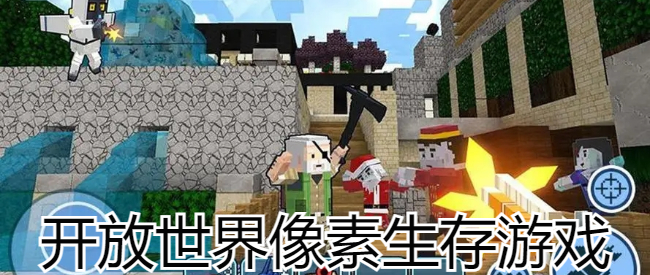 开放世界像素生存游戏