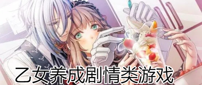 乙女养成剧情类游戏