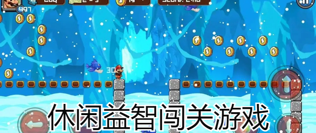 休闲益智闯关游戏