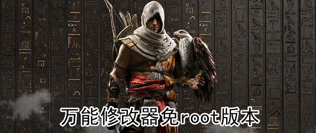 万能修改器免root版本