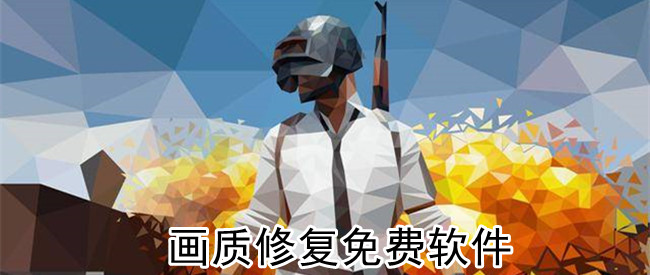 画质修复免费软件