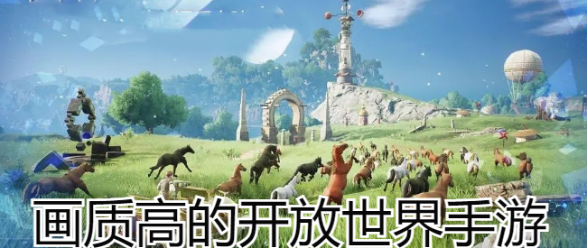 画质高的开放世界手游