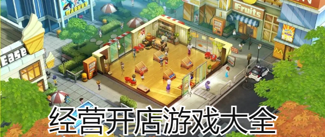 经营开店游戏大全