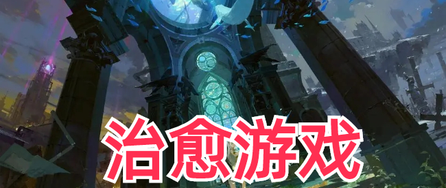 唯美治愈单机游戏