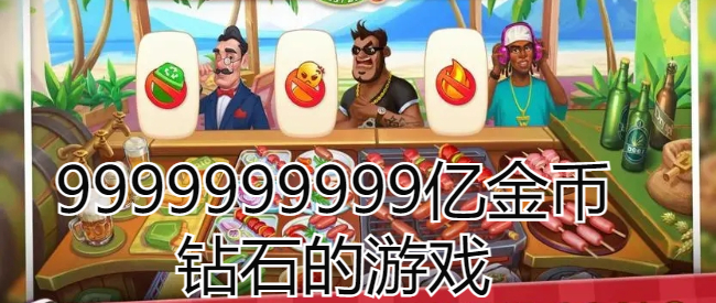 9999999999亿金币钻石的游戏