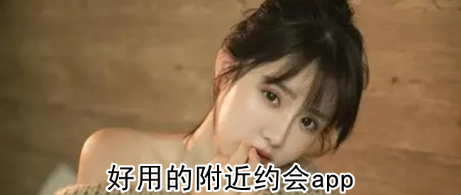 好用的附近约会app