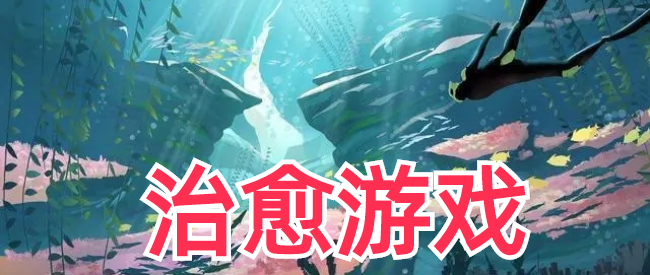 画风唯美治愈的单机游戏