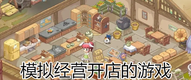 模拟经营开店的游戏