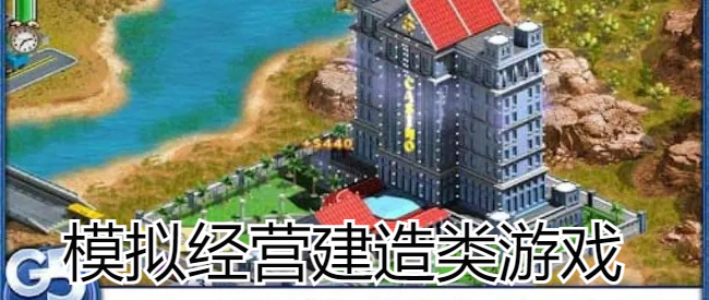 模拟经营建造类游戏