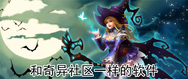 和奇异社区一样的软件