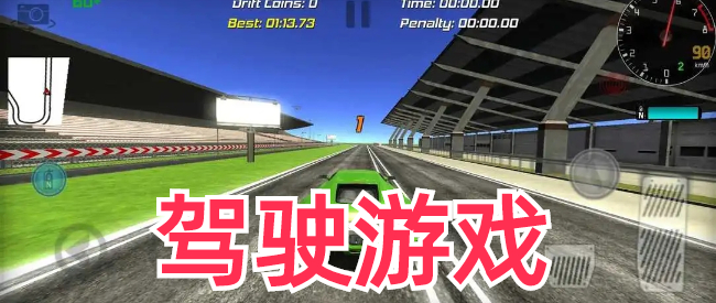 单机汽车游戏模拟驾驶