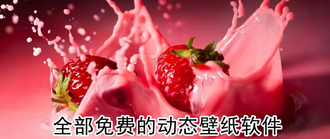 全部免费的动态壁纸软件