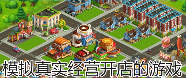 模拟真实经营开店的游戏
