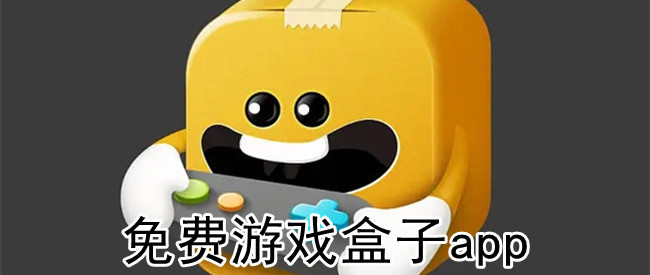 免费游戏盒子app