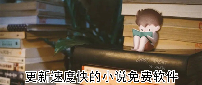 更新速度快的小说免费软件