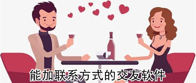 能加联系方式的交友软件